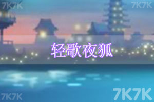 夜轻歌最新章节获取与阅读步骤指南