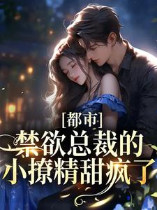 乔若星顾景琰小说最新更新观点论述解析