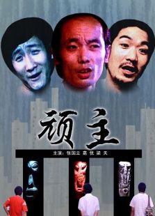 顽主最新，城市生活的温馨日常